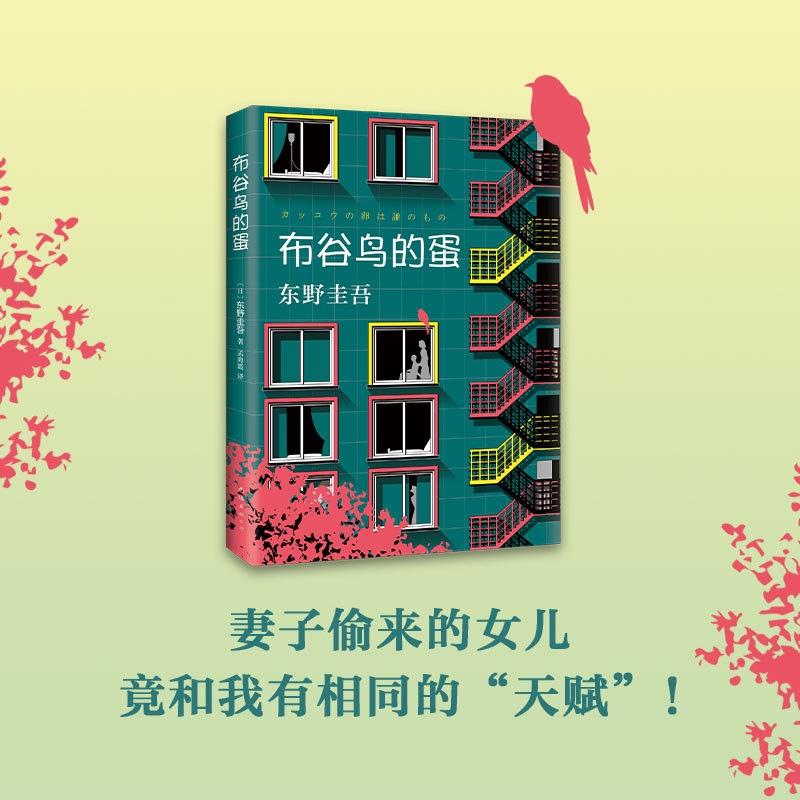 布谷鸟的蛋