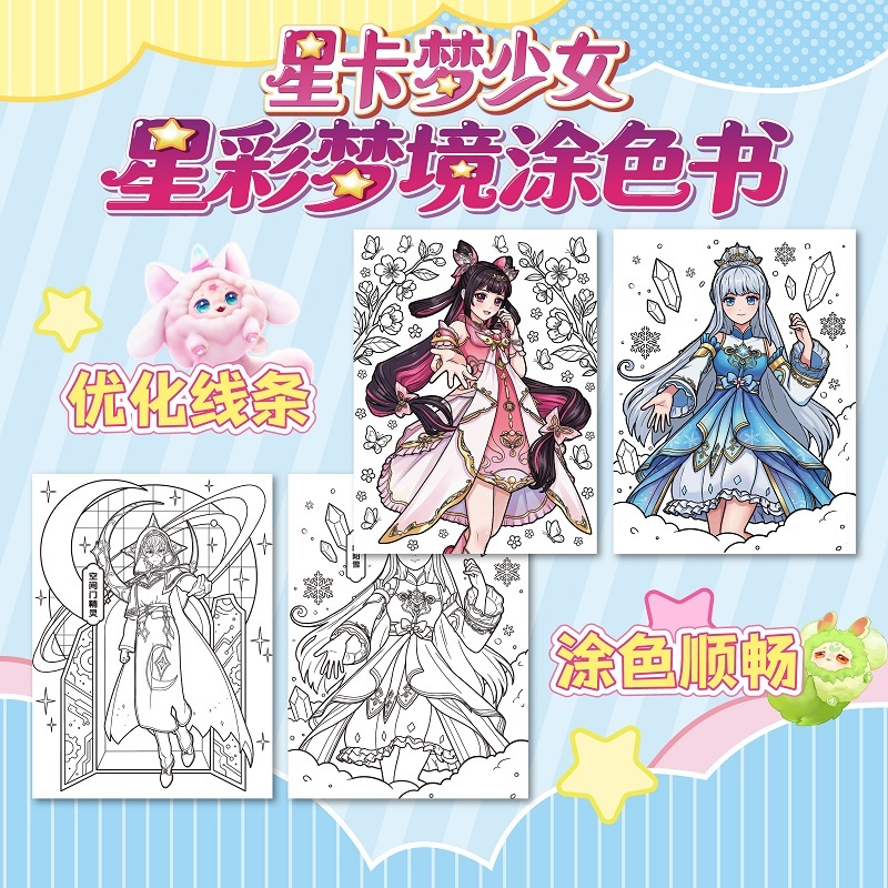 星卡梦少女星梦境涂色书