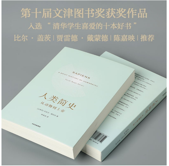 人类简史（新版）：从动物到上帝