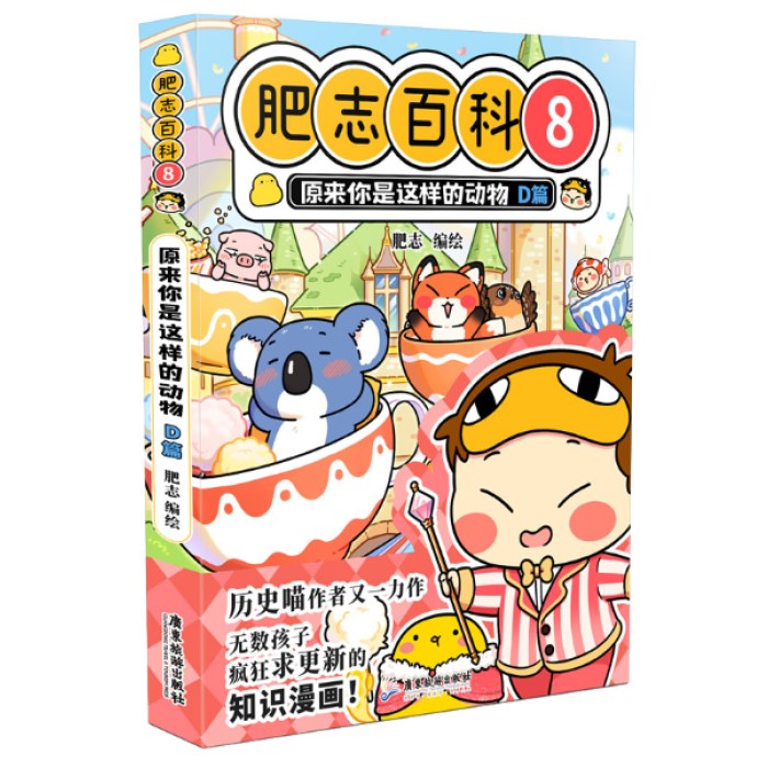肥志百科8原来你是这样的动物D篇