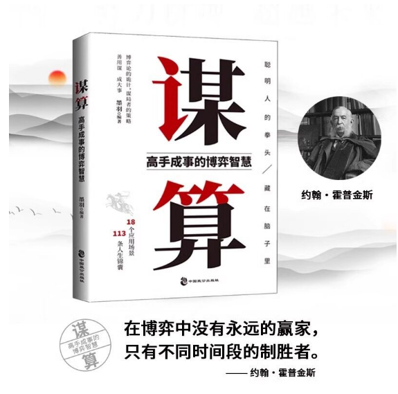 谋算：高手成事的博弈智慧