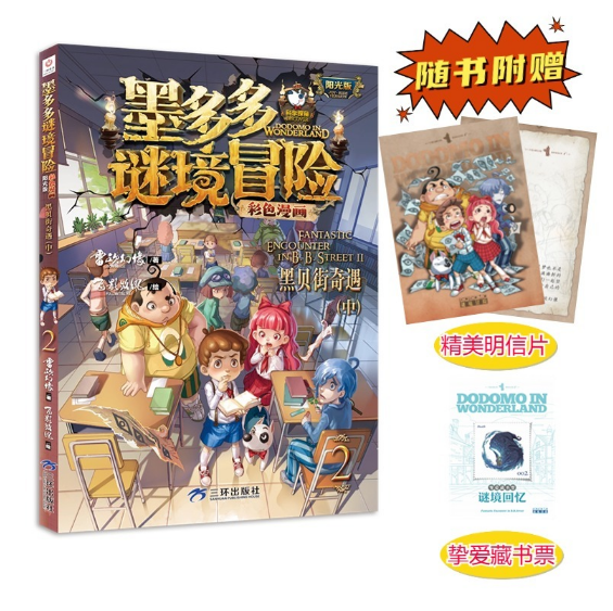 墨多多谜境冒险彩色漫画2：黑贝街奇遇（中）（阳光版）