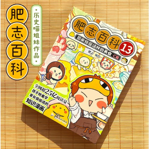 肥志百科13原来你是这样的美食C篇