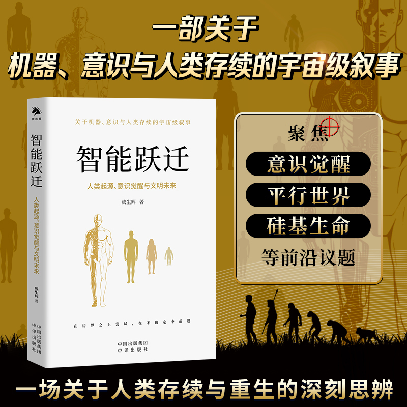 智能跃迁：人类起源、意识觉醒与文明未来