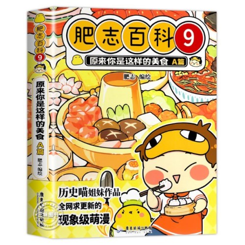 肥志百科9原来你是这样的美食A篇