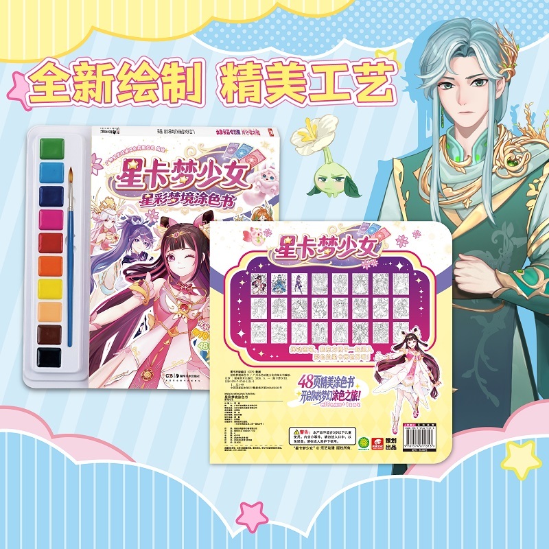 星卡梦少女星梦境涂色书