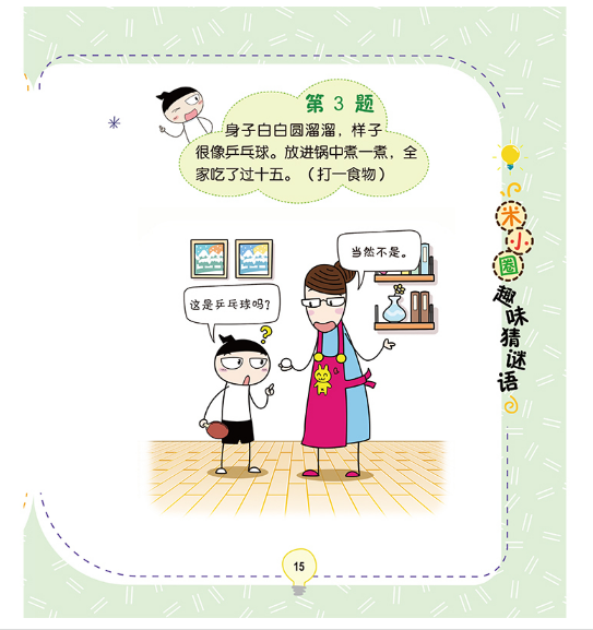 米小圈趣味猜谜语：玩具争夺战