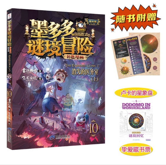 墨多多谜境冒险彩色漫画10：消失的医务室（上）（阳光版）
