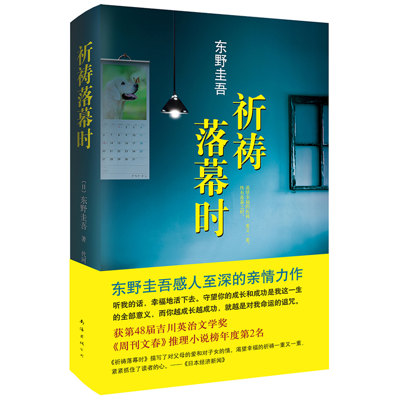 东野圭吾：祈祷落幕时