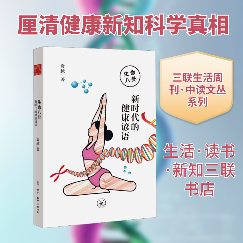 生命八卦：新时代的健康谚语