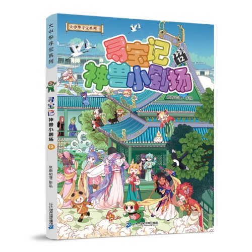 大中华寻宝系列 寻宝记神兽小剧场12
