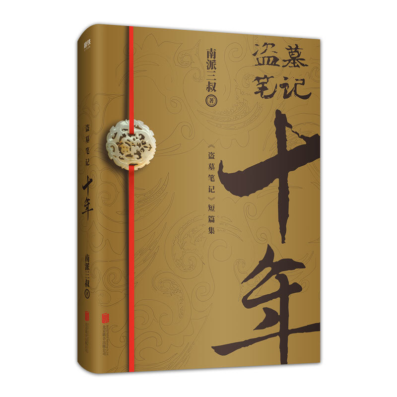 盗墓笔记.十年