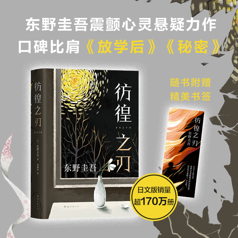 东野圭吾彷徨之刃