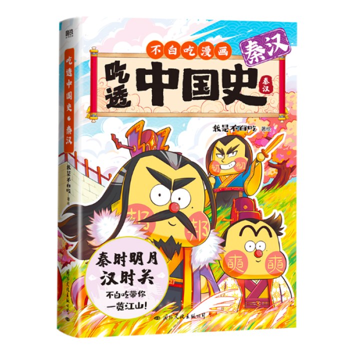 不白吃漫画：吃透中国史·秦汉