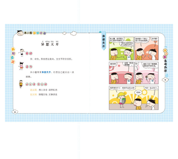 米小圈漫画成语-画蛇添足
