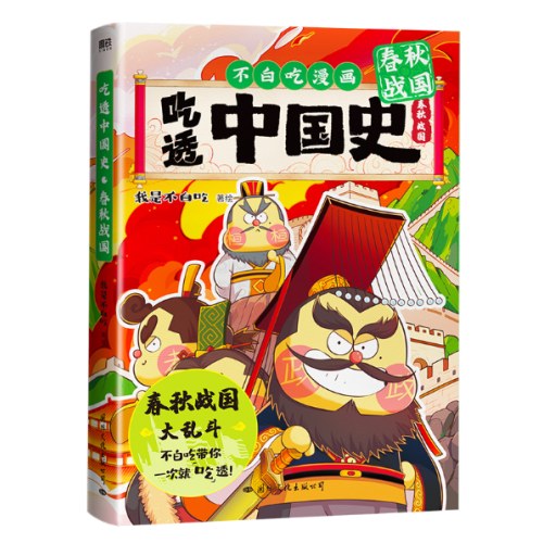 不白吃漫画：吃透中国史·春秋战国