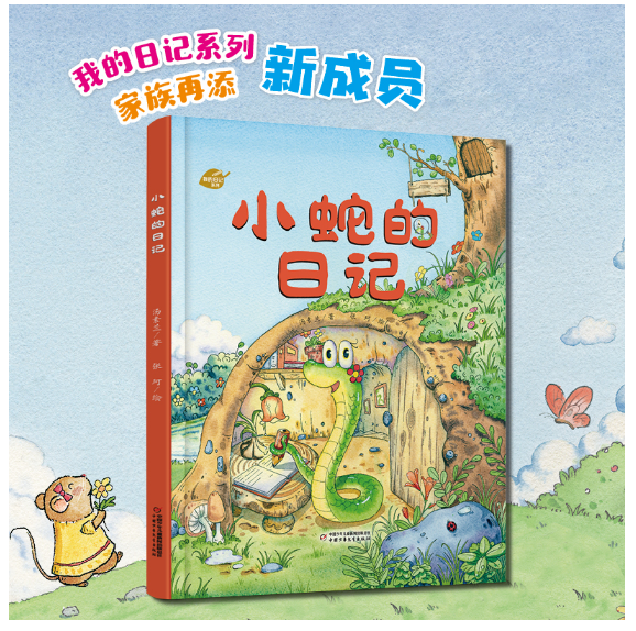 中少阳光图书馆我的日记系列小蛇的日记