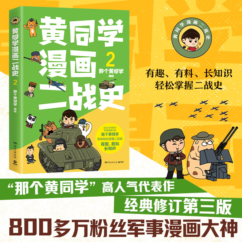 黄同学漫画二战史2