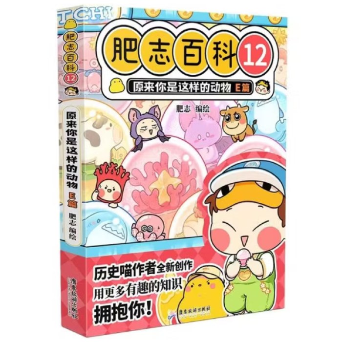 肥志百科12原来你是这样的动物E篇