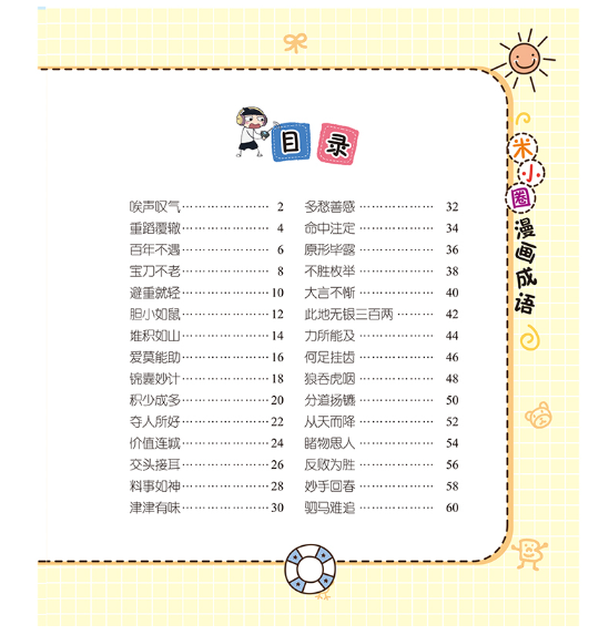 米小圈漫画成语-狼吞虎咽