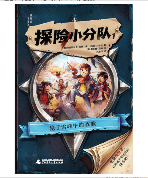 神秘岛·文学海岸线探险小分队1：隐于雪峰中的救赎