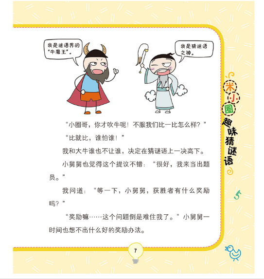 米小圈趣味猜谜语：玩具争夺战