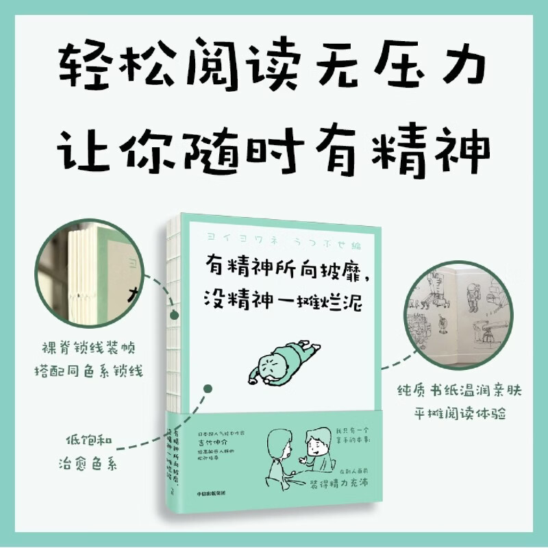 有精神所向披靡，没精神一摊烂泥