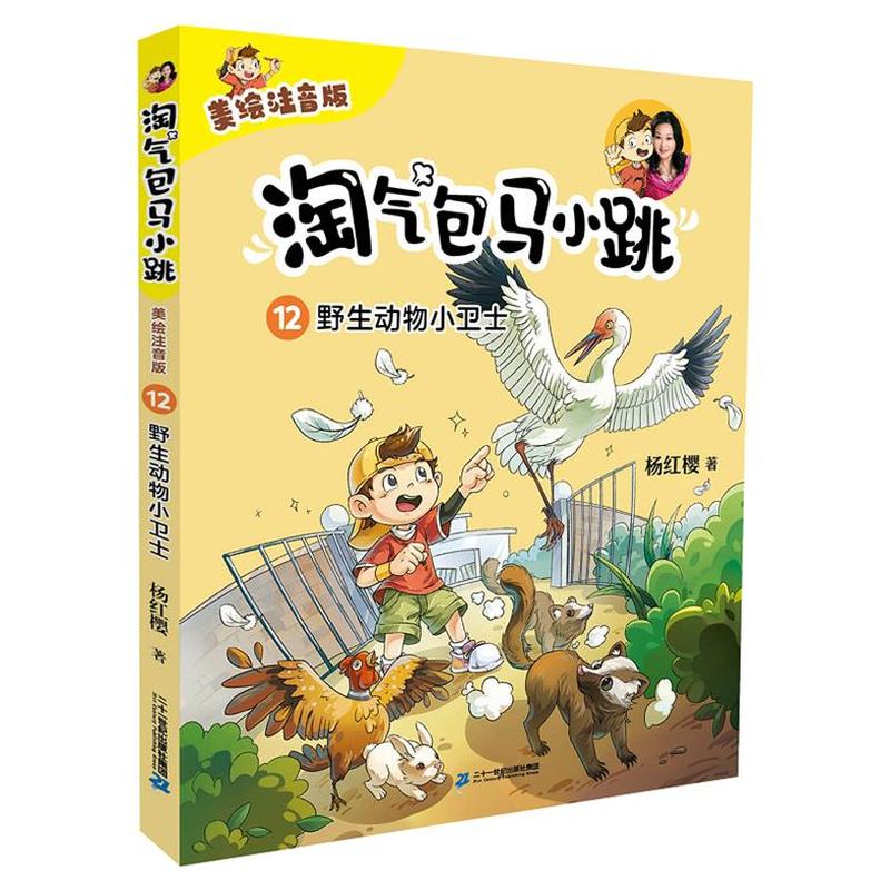 淘气包马小跳（美绘注音版）12野生动物小卫士