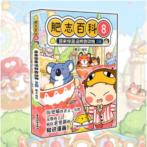 肥志百科8原来你是这样的动物D篇