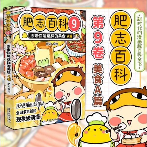 肥志百科9原来你是这样的美食A篇