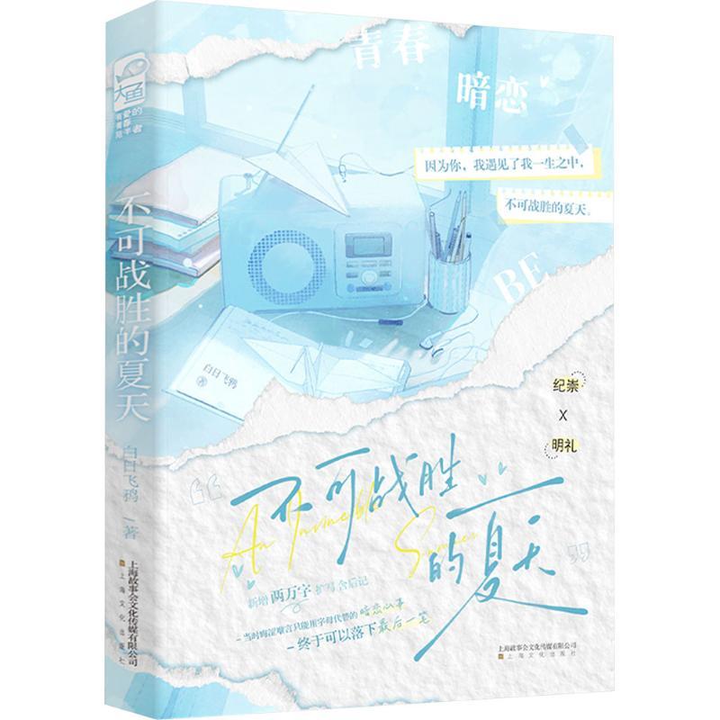 不可战胜的夏天