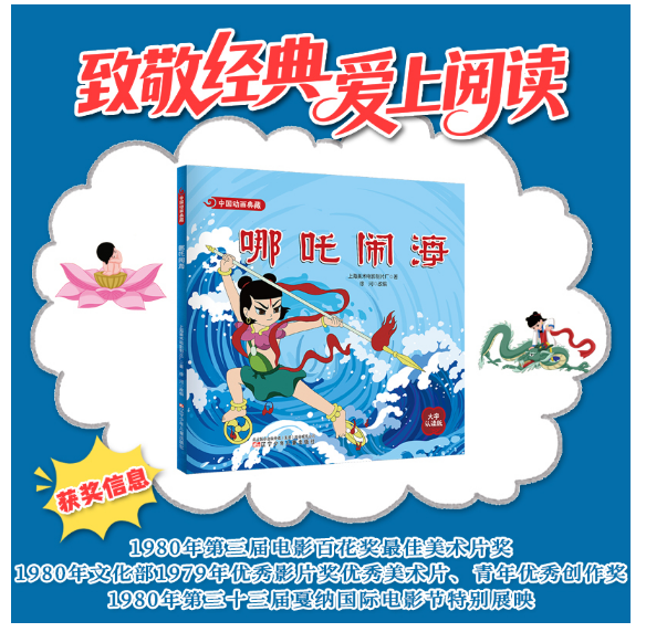 哪吒闹海
