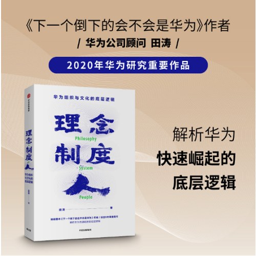 理念制度人：华为组织与文化的底层逻辑