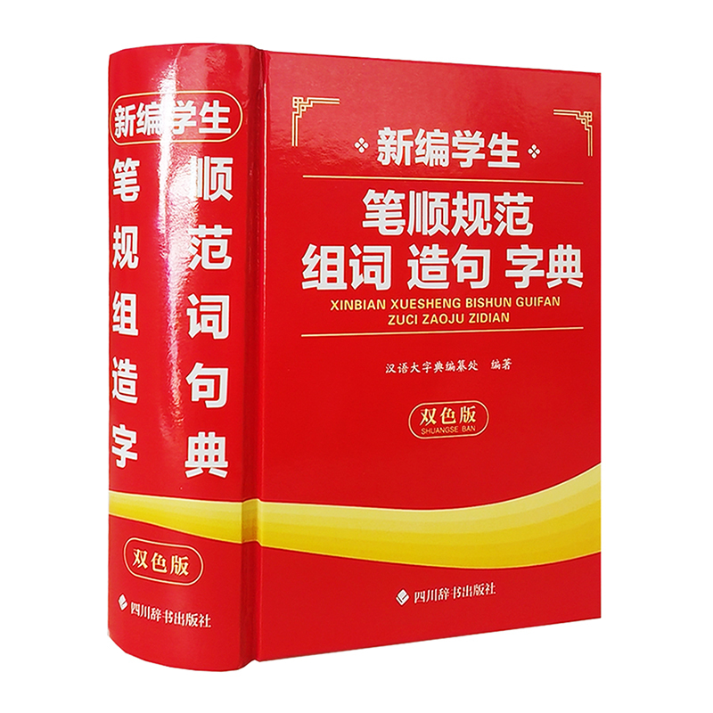 新编学生笔顺规范组词造句字典（双色版）
