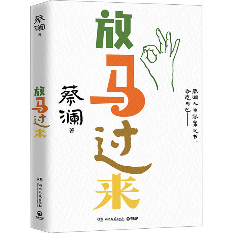 放马过来