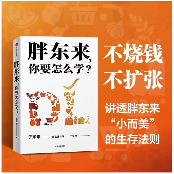 胖东来，你要怎么学？
