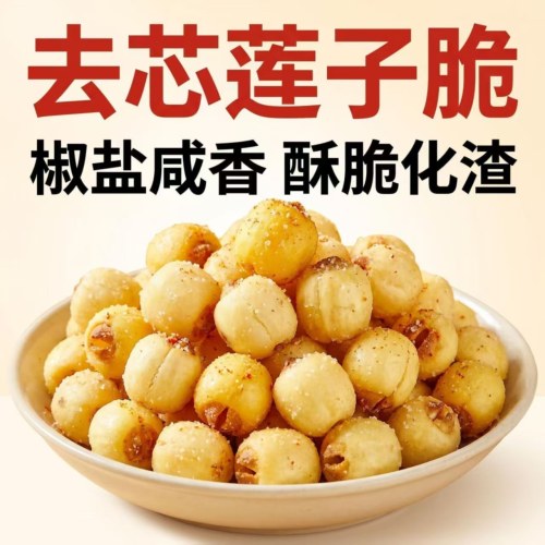 椒盐莲子脆非油炸去芯解馋即食莲子100g