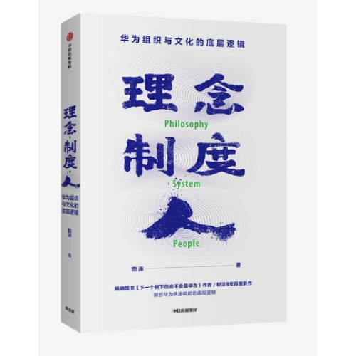 理念制度人：华为组织与文化的底层逻辑
