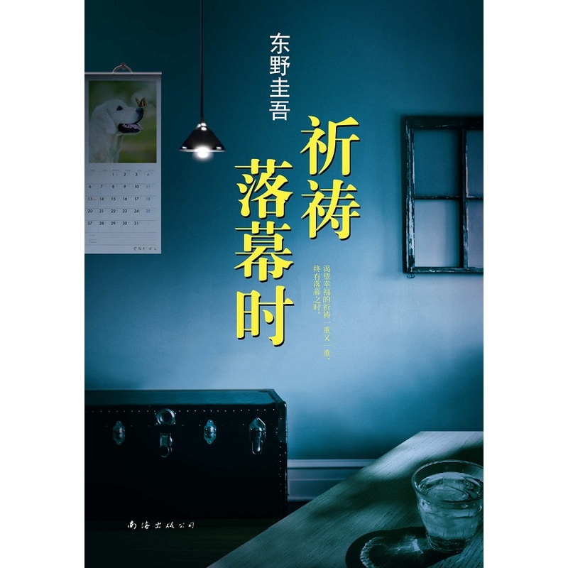 东野圭吾：祈祷落幕时