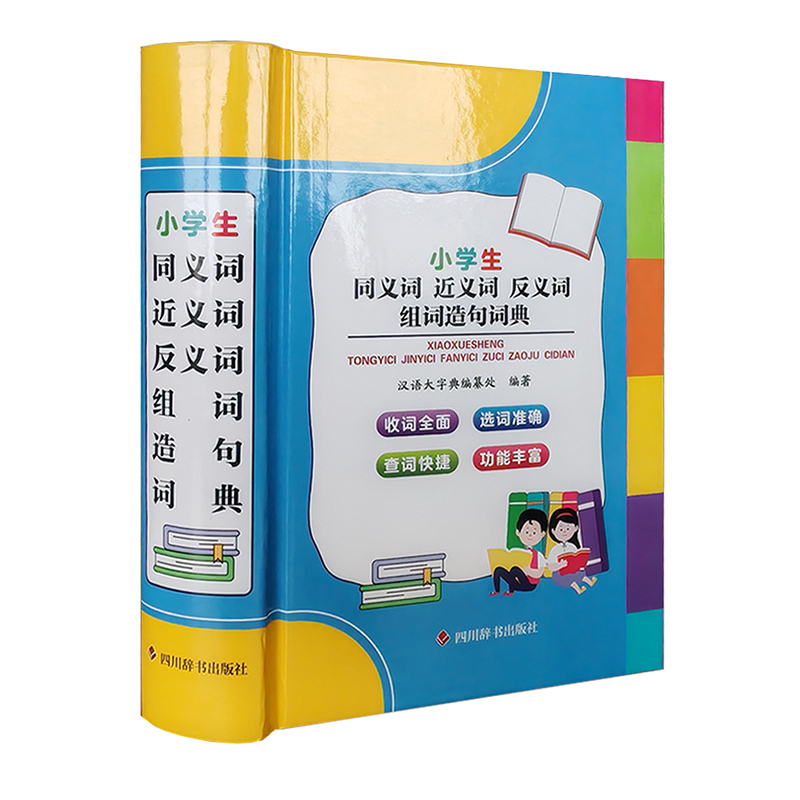 小学生同义词近义词反义词组词造句词典