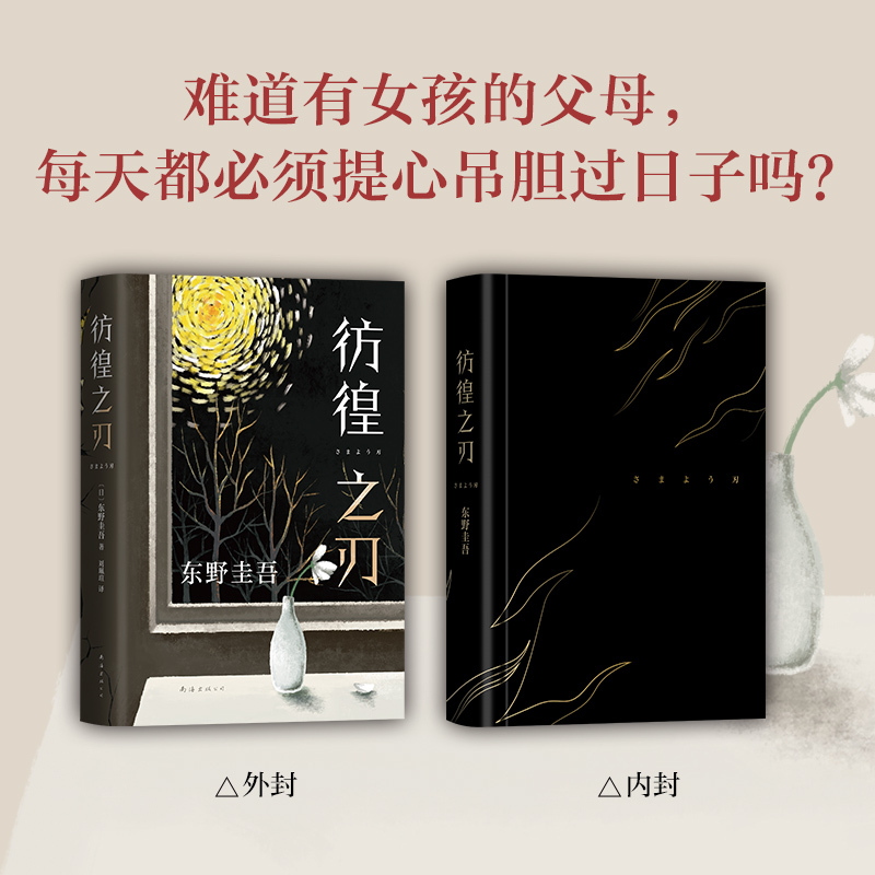 东野圭吾彷徨之刃