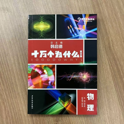 十万个为什么复古版·物理