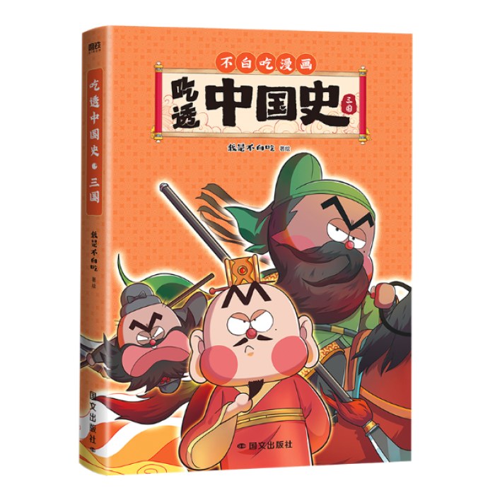 不白吃漫画： 吃透中国史·三国