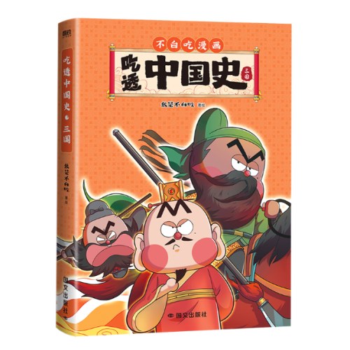 不白吃漫画： 吃透中国史·三国