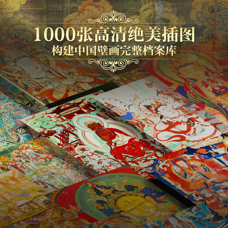 中国壁画全书