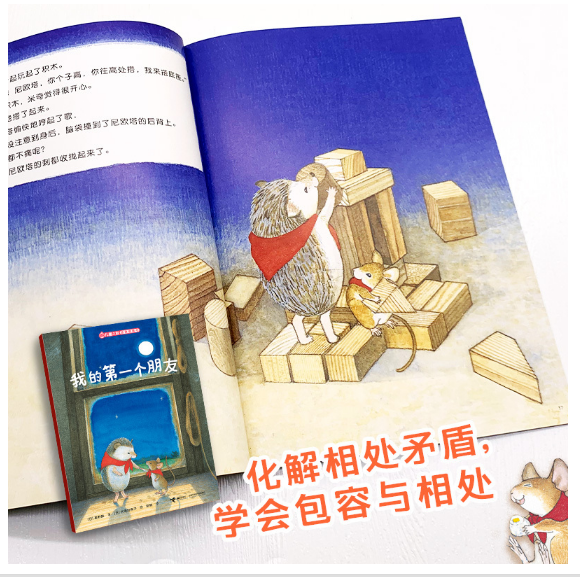 我的第一个朋友-儿童之友经典图画书