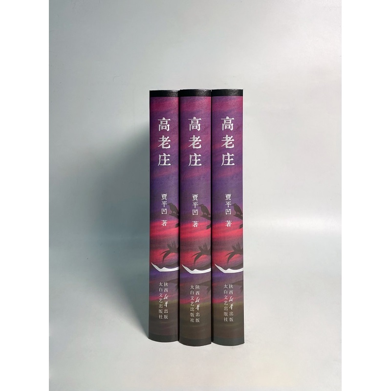 高老庄