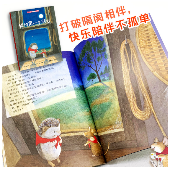 我的第一个朋友-儿童之友经典图画书