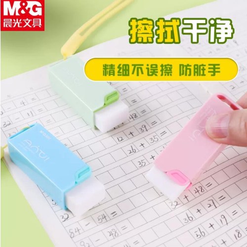 晨光橡皮防脏防丢AXP964C3