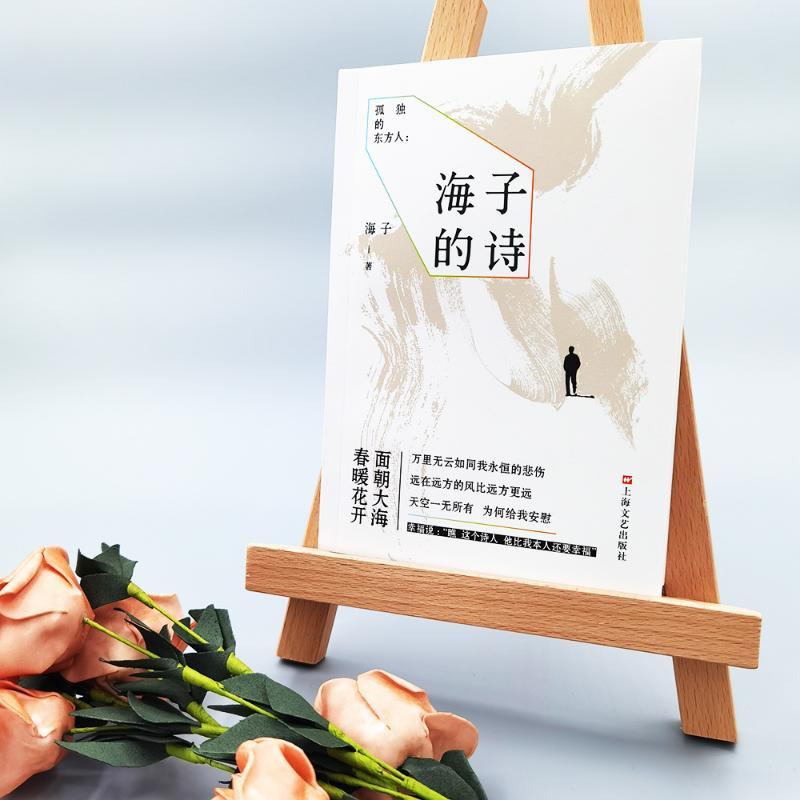 孤独的东方人：海子的诗
